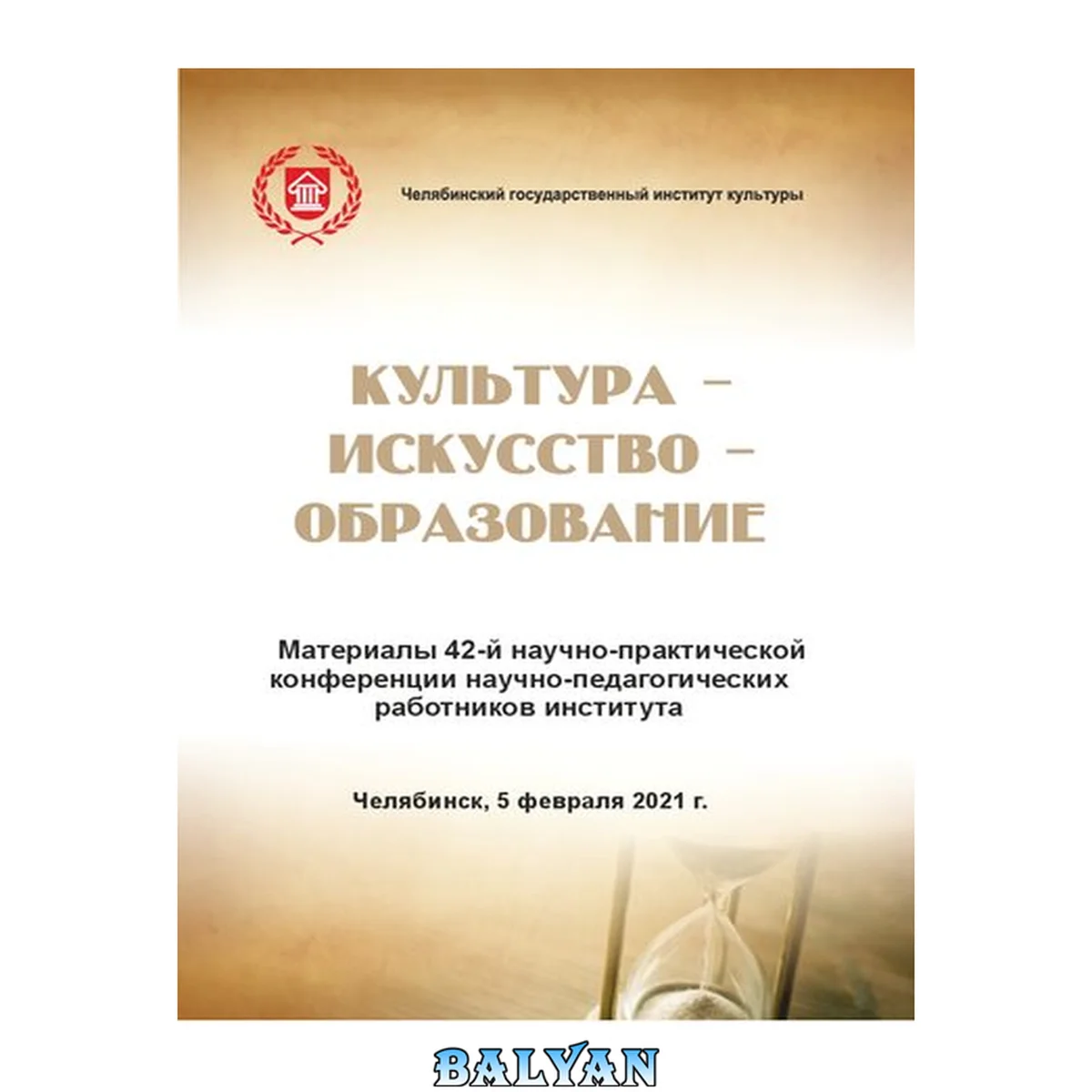 جلد کتاب Культура - искусство - образование: материалы 42-й Научно-практической конференции научно-педагогических работников института, Челябинск, 5 февраля 2021 г