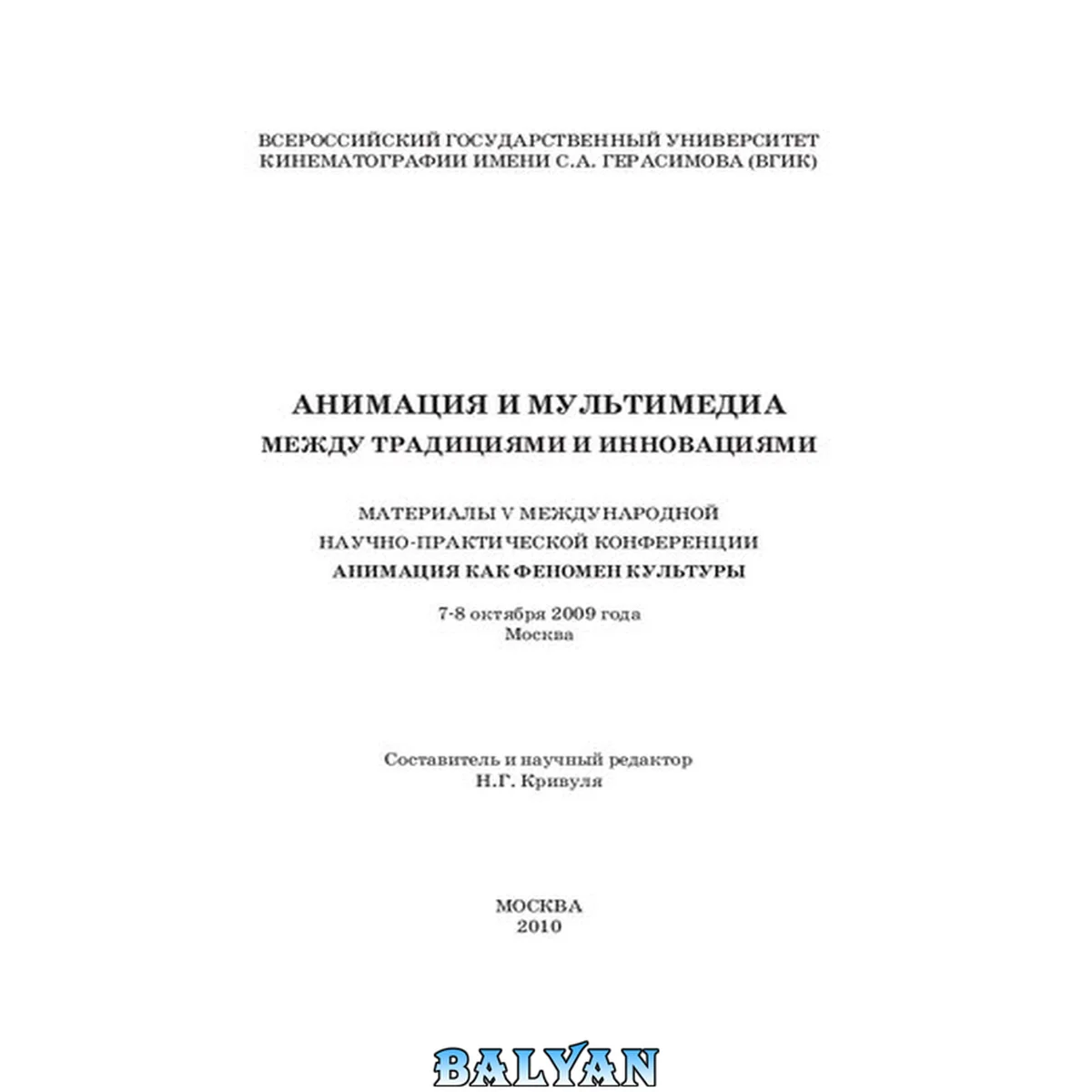 جلد کتاب Анимация и мультимедиа между традициями и инновациями: Материалы V Международной научно-практической конференции «Анимация как феномен культуры». 7-8 октября 2009 года, Москва
