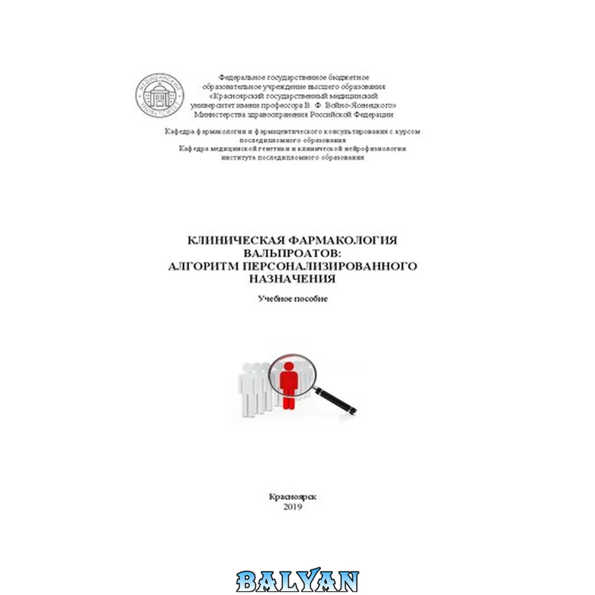 جلد کتاب Клиническая фармакология вальпроатов: алгоритм персонализированного назначения: Учебное пособие
