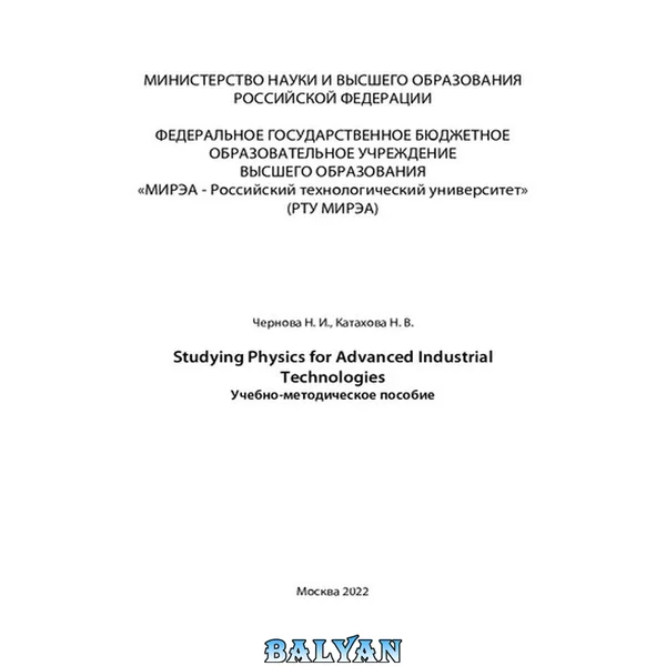 Studying Physics for Advanced Industrial Technologies: Учебно-методическое пособие