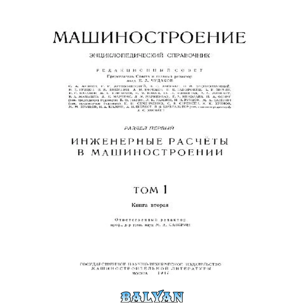 جلد کتاب Энциклопедический справочник. Машиностроение. Инженерные расчеты в машиностроении Том 1, Книга 2
