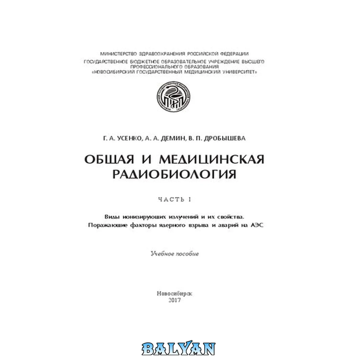جلد کتاب Общая и медицинская радиобиология. Ч. 1: Виды ионизирующих излучений и их свойства. Поражающие факторы ядерного взрыва и аварий на АЭС: Учебное пособие