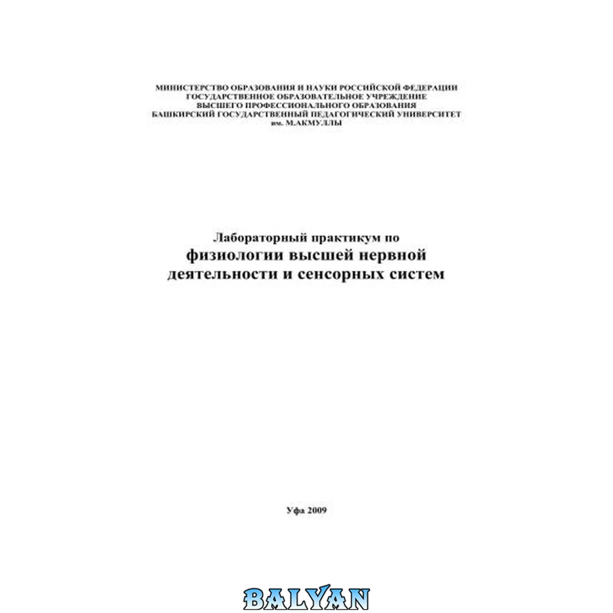 جلد کتاب Лабораторный практикум по физиологии высшей нервной деятельности и сенсорных систем
