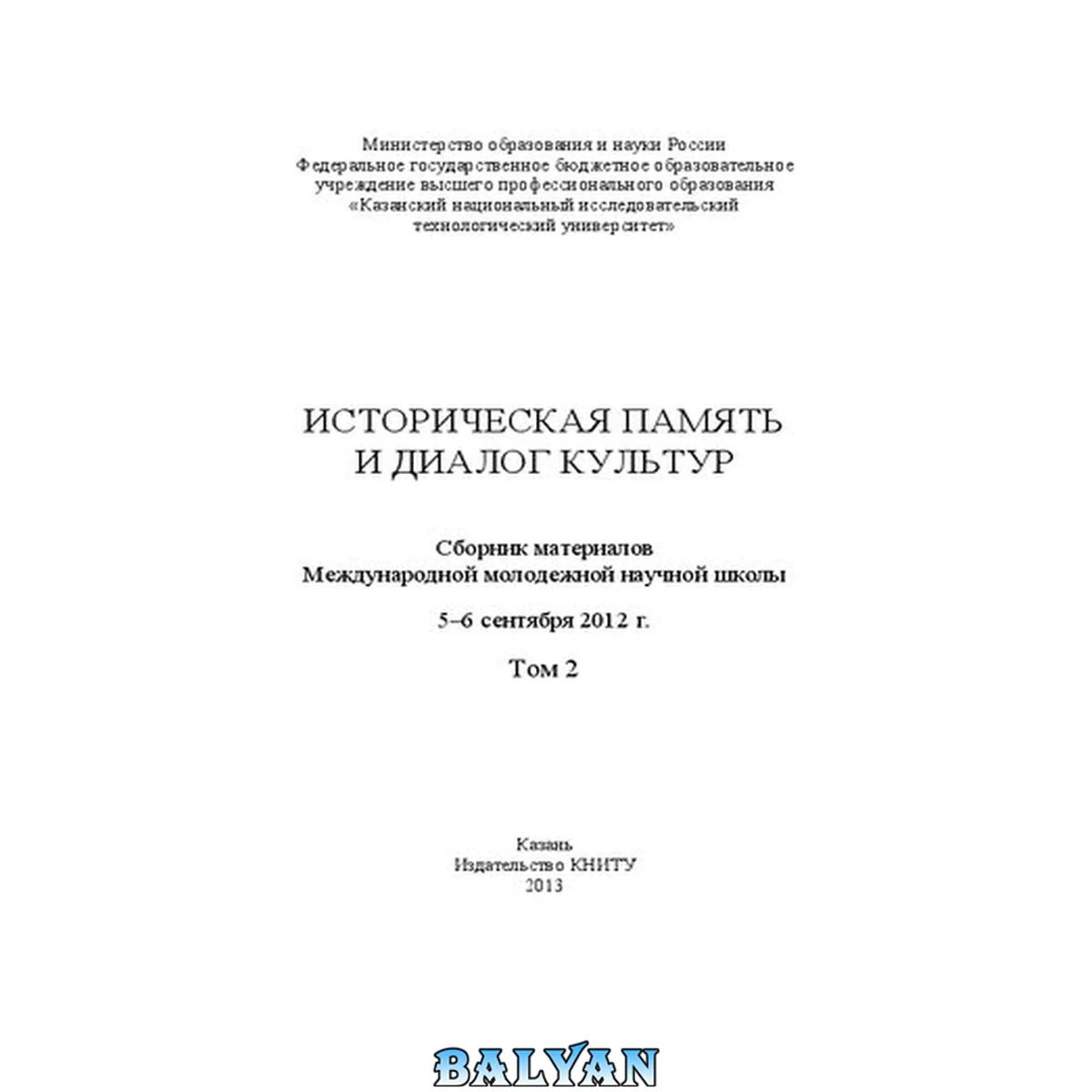 جلد کتاب Историческая память и диалог культур: сборник материалов Международной молодежной научной школы (Казань, 2012 г.): в 3 т. Т. 2