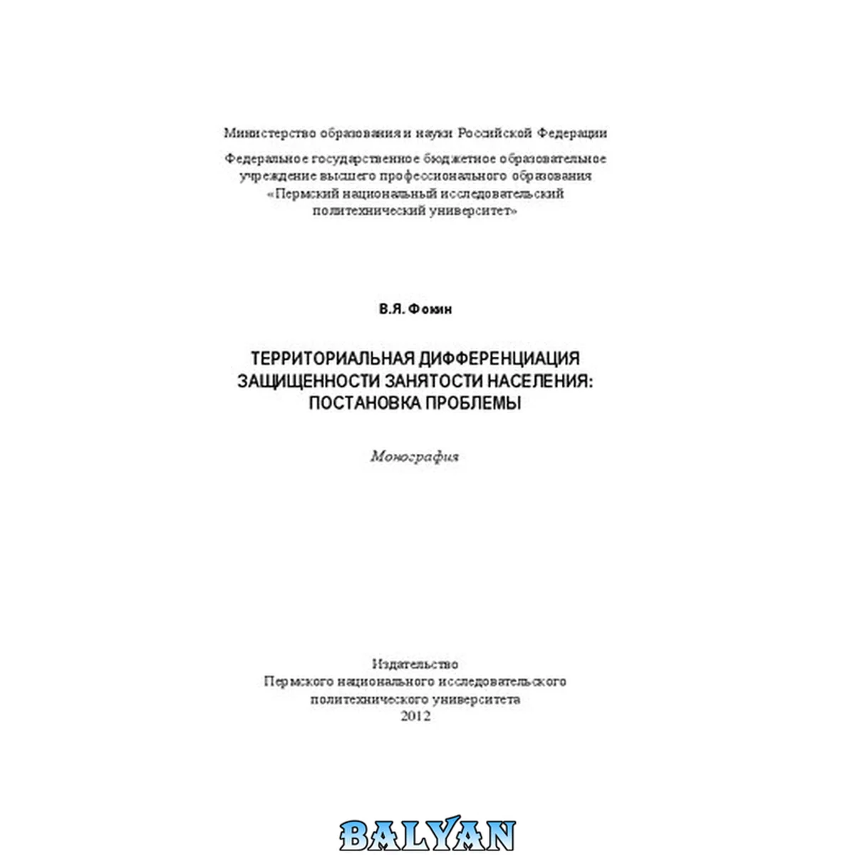 جلد کتاب Территориальная дифференциация защищенности занятости населения: постановка проблемы: Монография