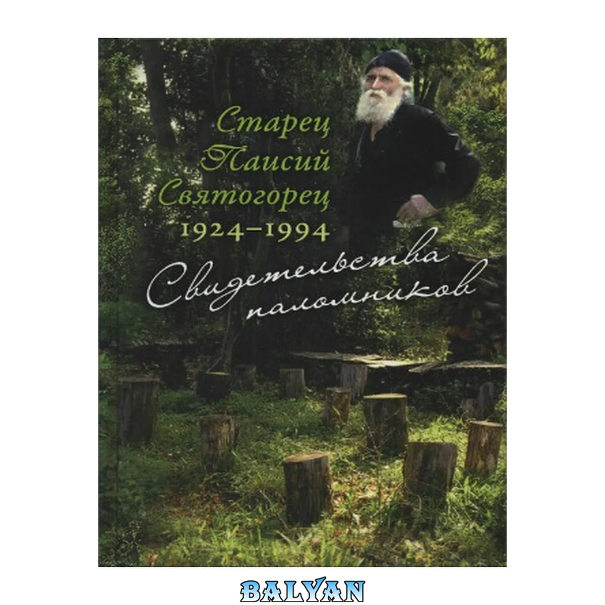 جلد کتاب Старец Паисий Святогорец, 1924-1994: свидетельства паломников