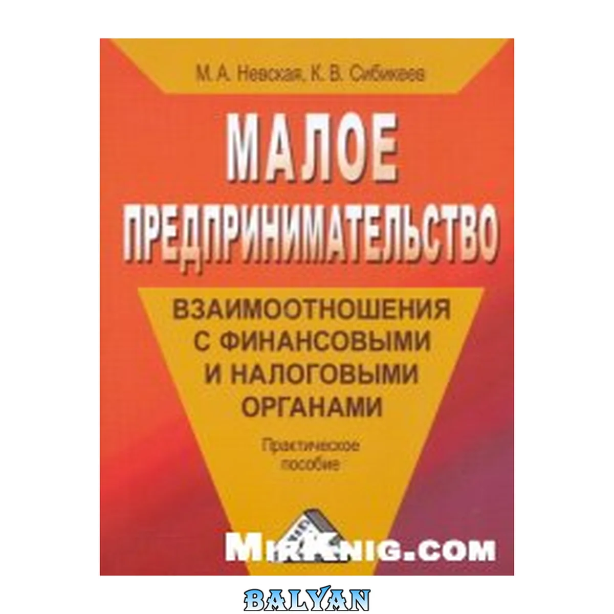 جلد کتاب Малое предпринимательство: взаимоотношения с финансовыми и налоговыми органами (практическое пособие)