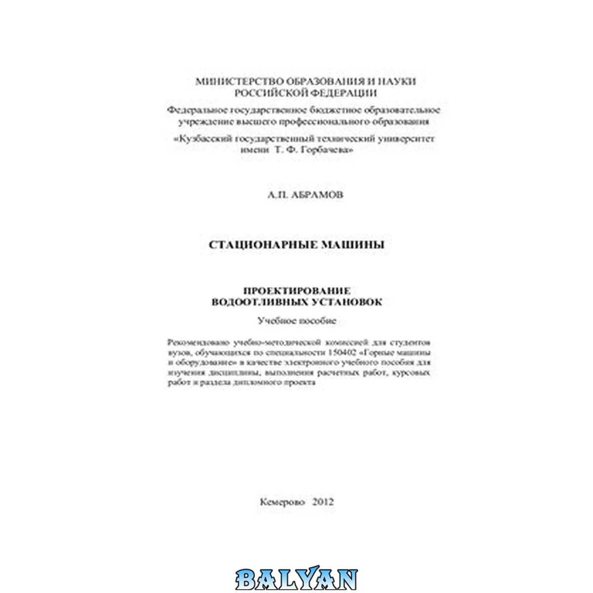 جلد کتاب Стационарные машины. Проектирование водоотливных установок