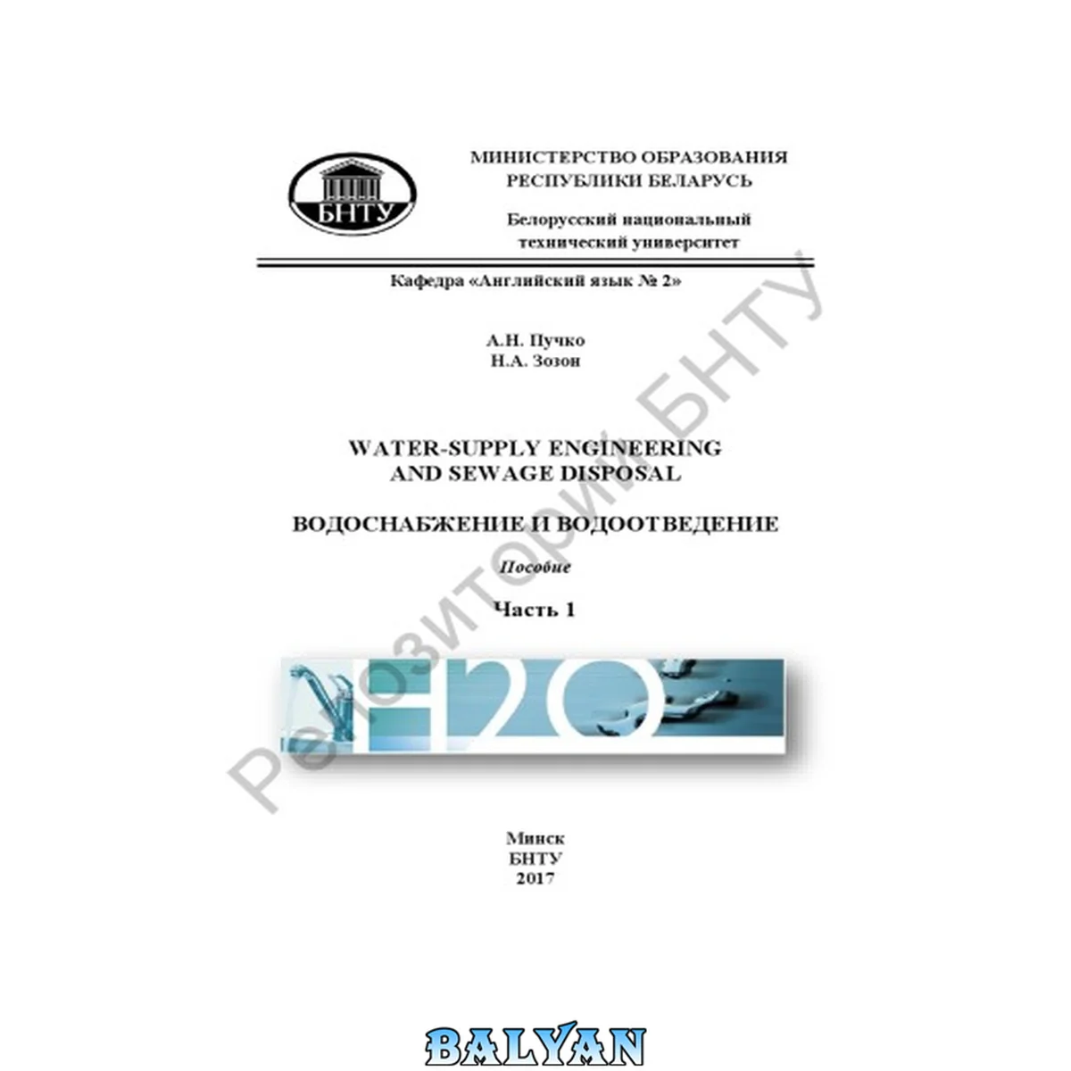 جلد کتاب Water-Supply Engineering and Sewage Disposal = Водоснабжение и водоотведение : в 2 ч. Ч.1