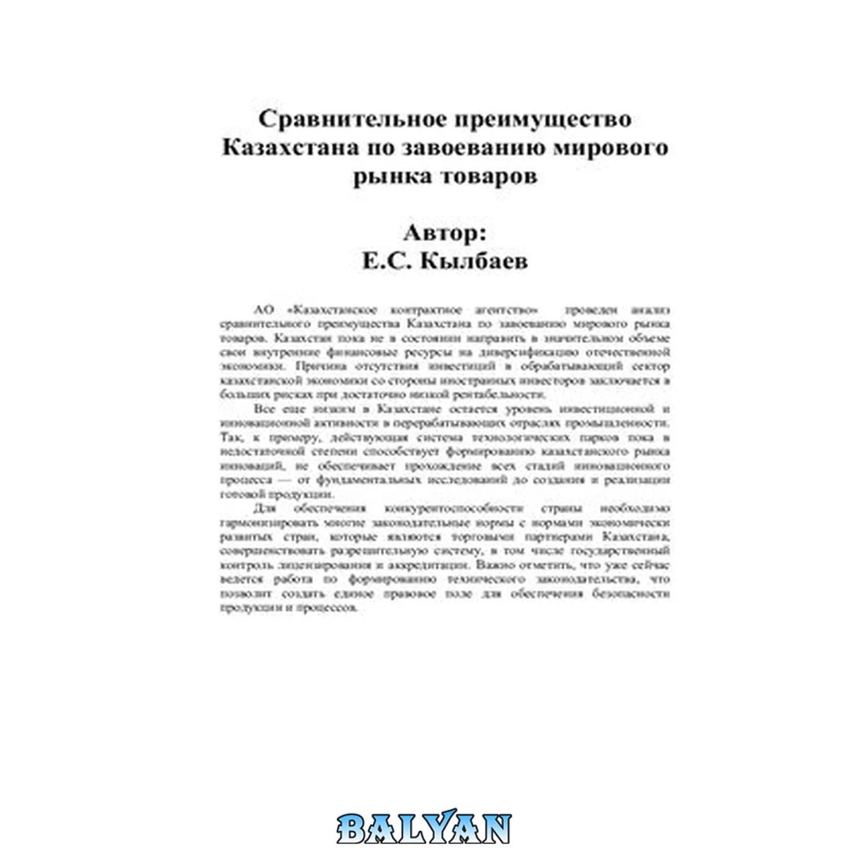 جلد کتاب Сравнительное преимущество Казахстана по завоеванию мирового рынка товаров