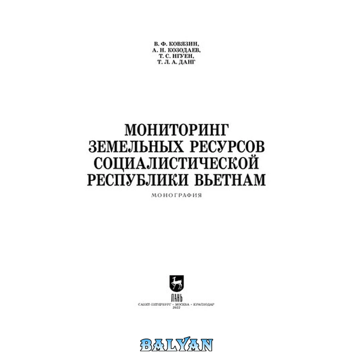 جلد کتاب Мониторинг земельных ресурсов Социалистической Республики Вьетнам.