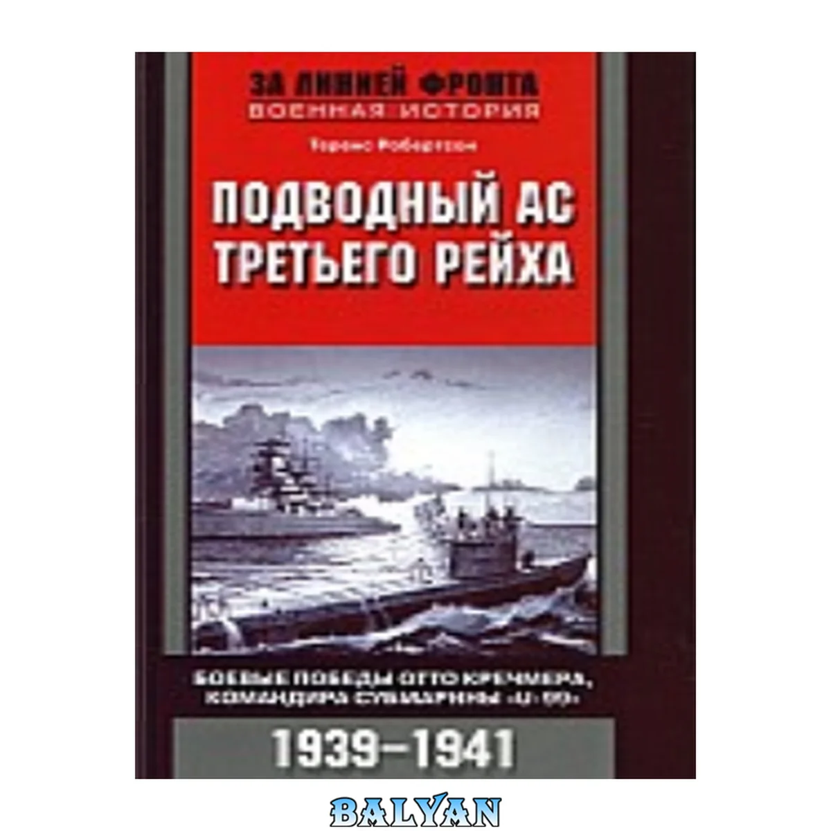 جلد کتاب Подводный ас Третьего рейха. Боевые победы Отто Кречмера, командира субмарины «U-99». 1939-1941