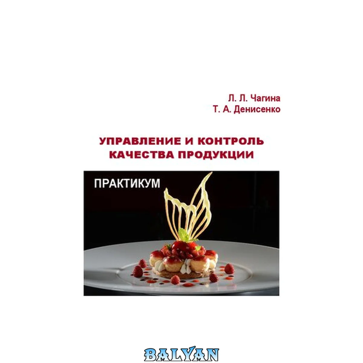جلد کتاب Управление и контроль качества продукции: практикум по направлению подготовки 19.03.04 "Технология продукции и организация общественного питания"