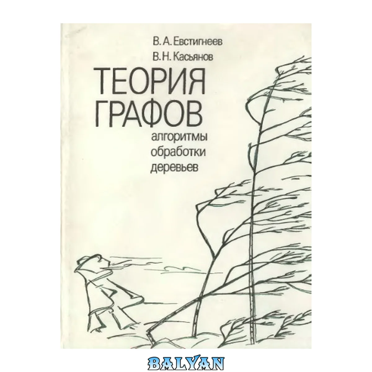 جلد کتاب Теория графов : алгоритмы обработки деревьев Teorii︠a︡ grafov : algoritmy obrabotki derevʹev