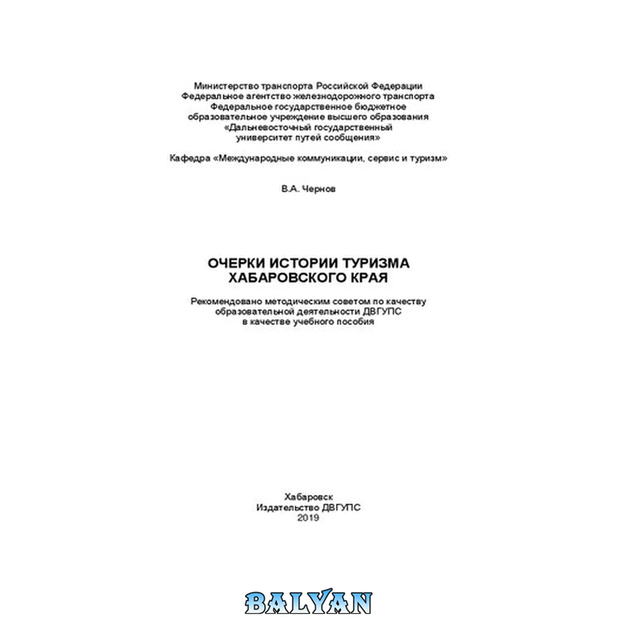 جلد کتاب Очерки истории туризма Хабаровского края: Учебное пособие