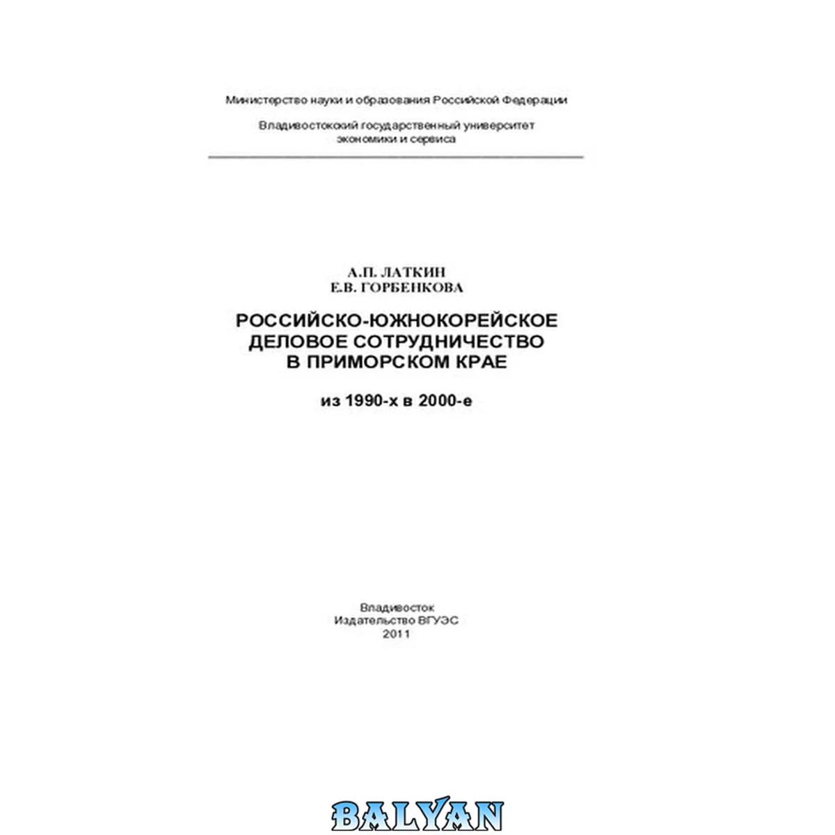 جلد کتاب Российско-южнокорейское деловое сотрудничество в Приморском крае : из 1990-х в 2000-е