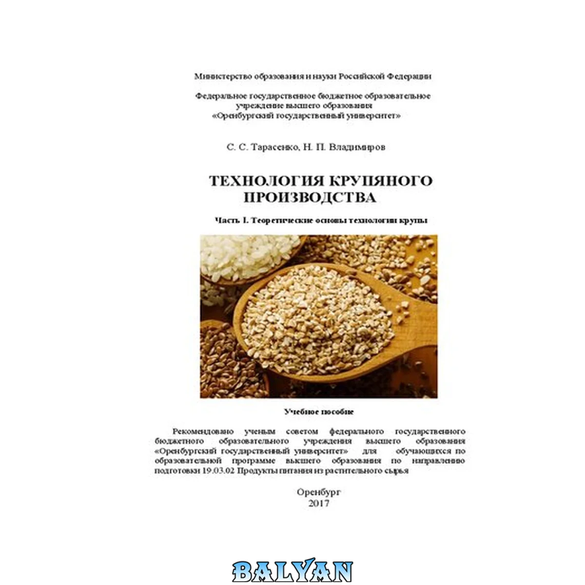 جلد کتاب Технология крупяного производства. Часть I. Теоретические основы технологии крупы: учебное пособие
