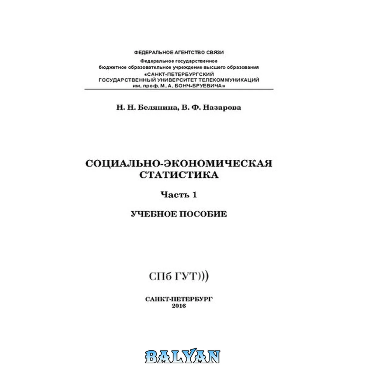 جلد کتاب Социально-экономическая статистика. Ч. 1: учебное пособие
