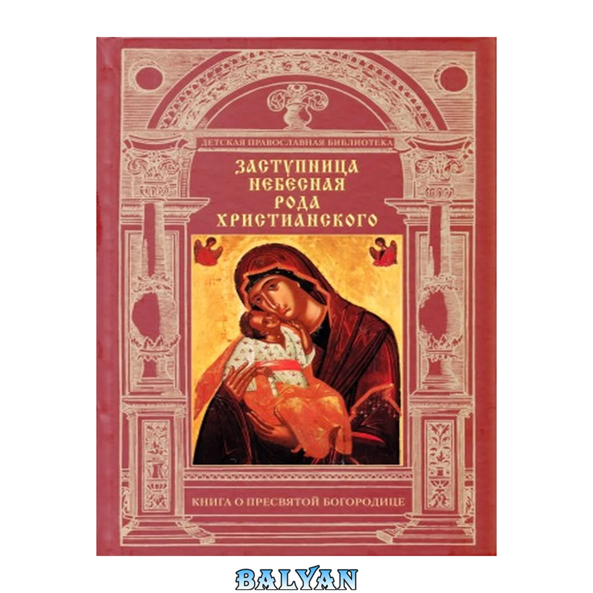 جلد کتاب Заступница Небесная рода христианского: книга о Пресвятой Богородице: для детей среднего школьного возраста