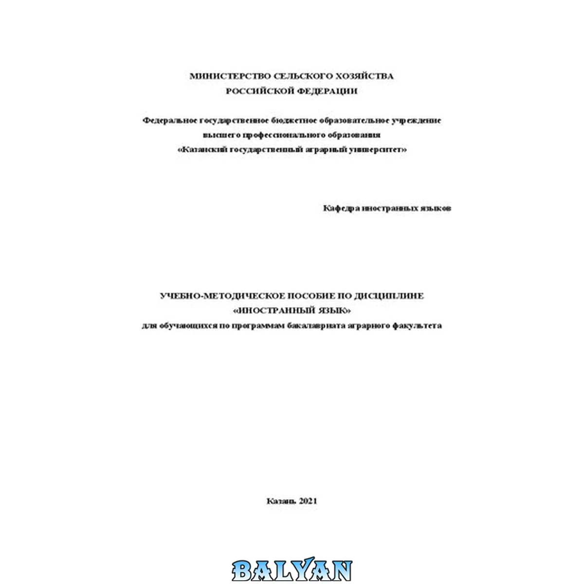 جلد کتاب Учебно-методическое пособие по дисциплине «Иностранный язык»