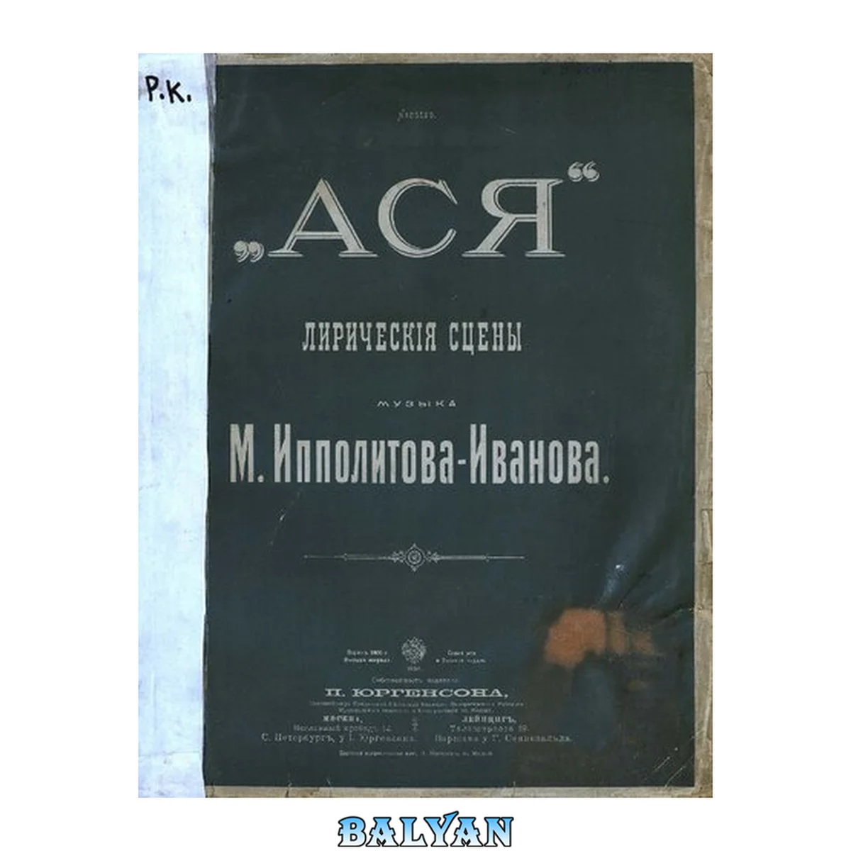 جلد کتاب Ася. Лирические сцены по одноимённой повести И. С. Тургенева