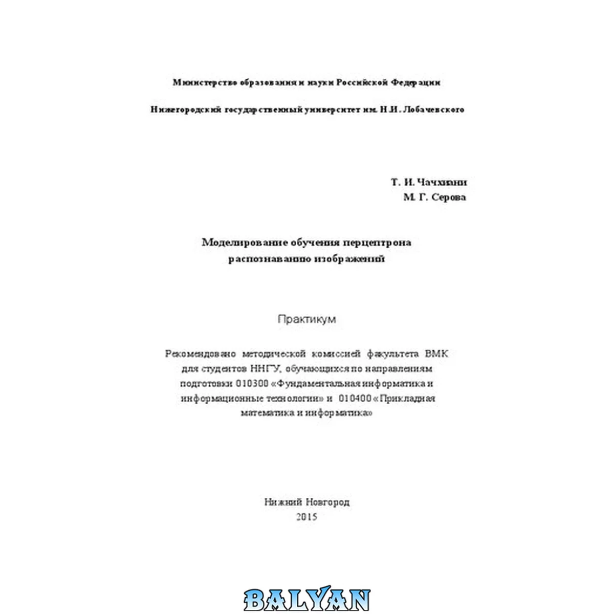 جلد کتاب Моделирование обучения перцептрона распознаванию изображений: Практикум