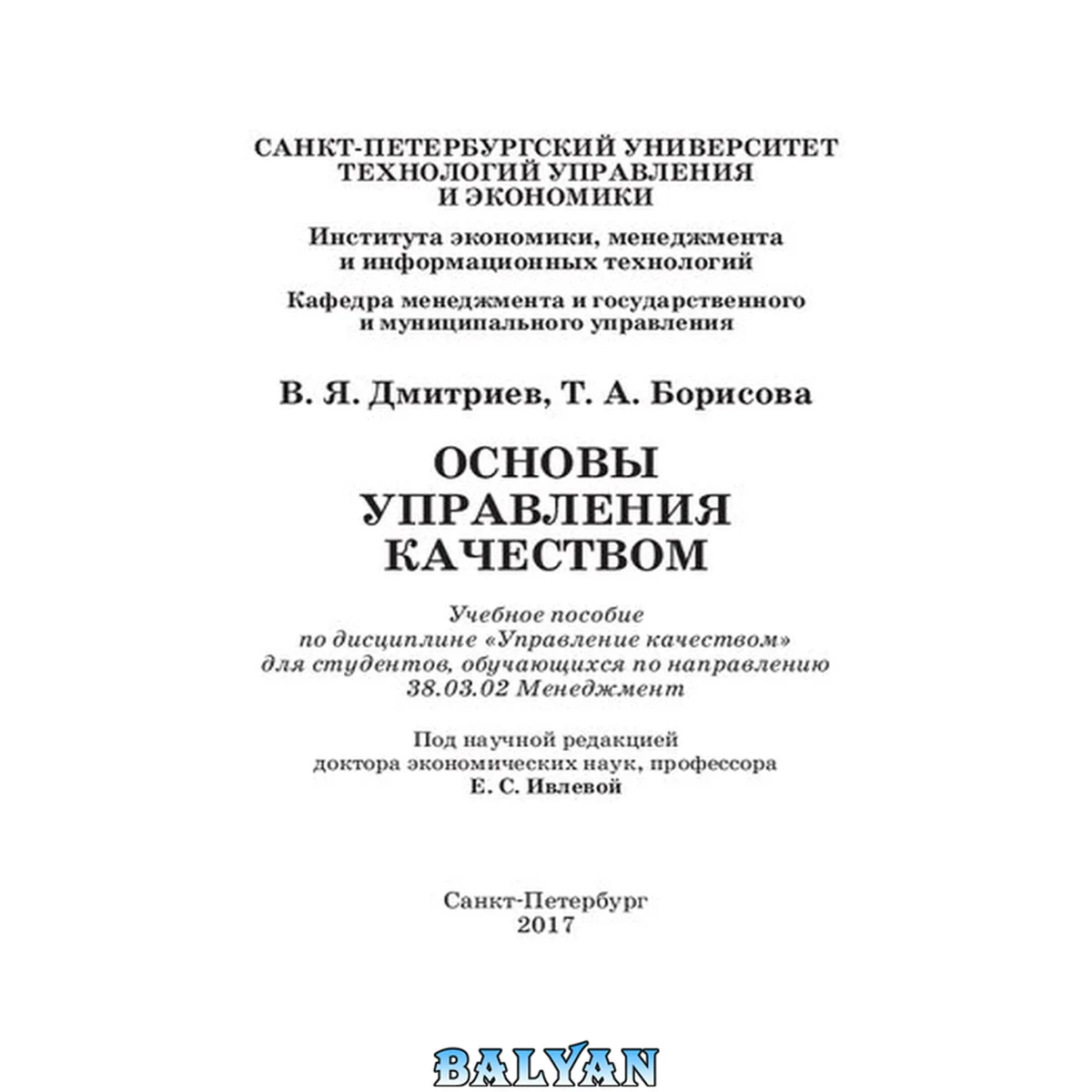 جلد کتاب Основы управления качеством: Учебное пособие по дисциплине «Управление качеством» для студентов, обучающихся по направлению 38.03.02 Менеджмент