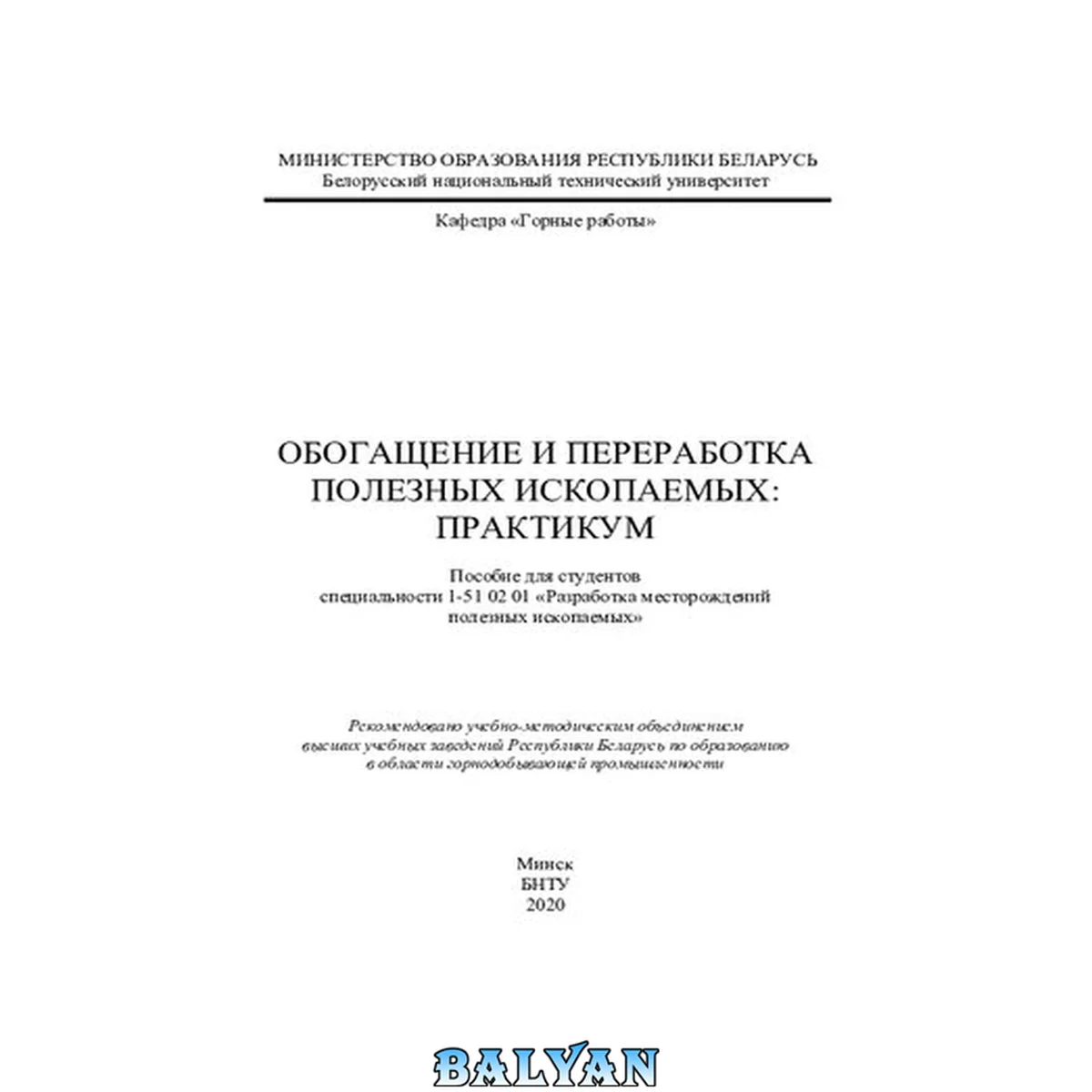 جلد کتاب Обогащение и переработка полезных ископаемых: практикум
