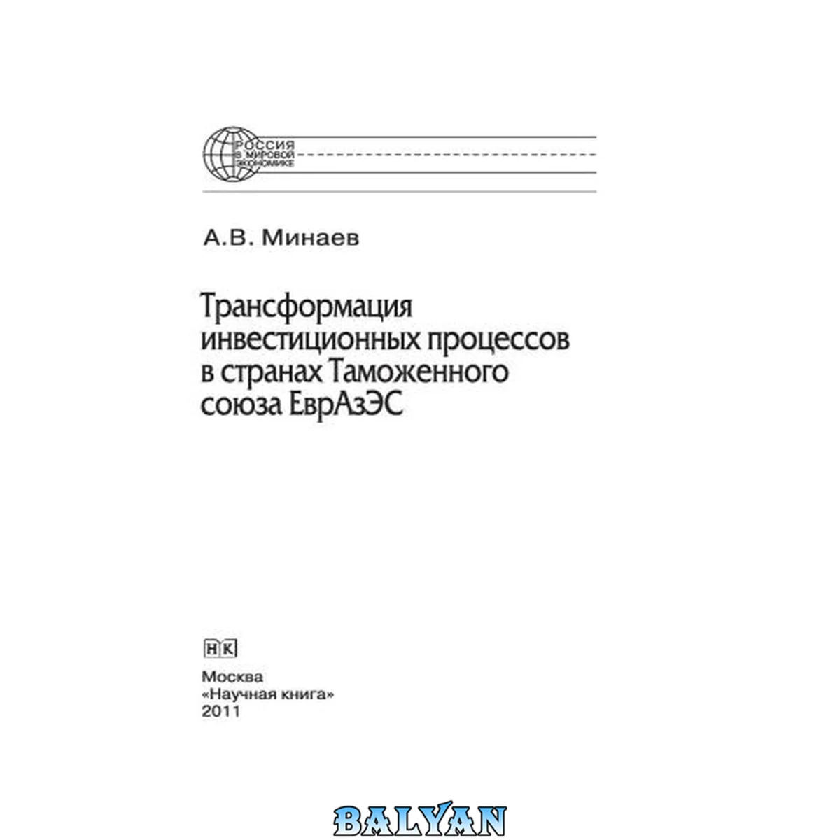 جلد کتاب Трансформация инвестиционных процессов в странах Таможенного союза ЕврАзЭС. Монография