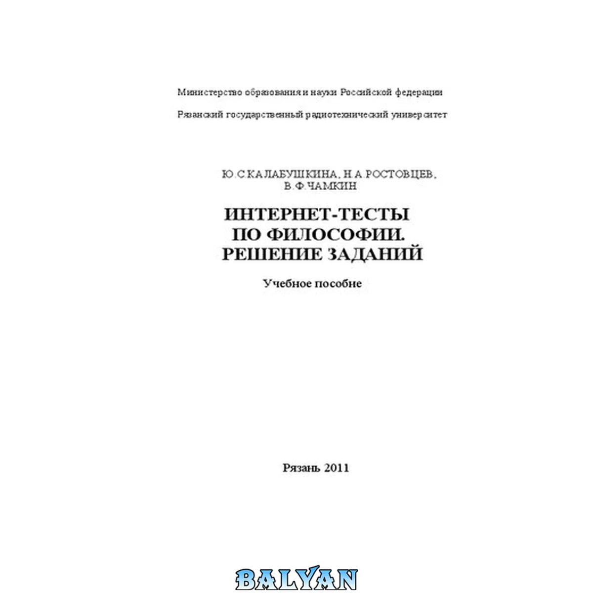 جلد کتاب Интернет-тесты по философии. Решение заданий: Учебное пособие
