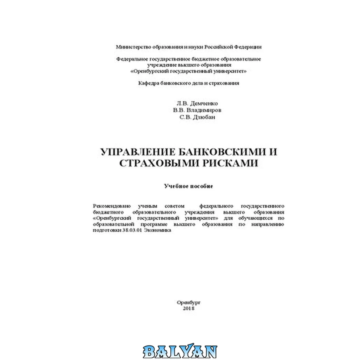 جلد کتاب Управление банковскими и страховыми рисками: Учебное пособие для обучающихся по образовательной программе высшего образования по направлению подготовки 38.03.01 Экономика