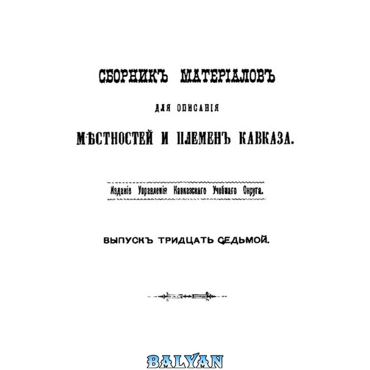 جلد کتاب Сборник материалов для описания местностей и племен Кавказа. Выпуск 37. Отдел 1
