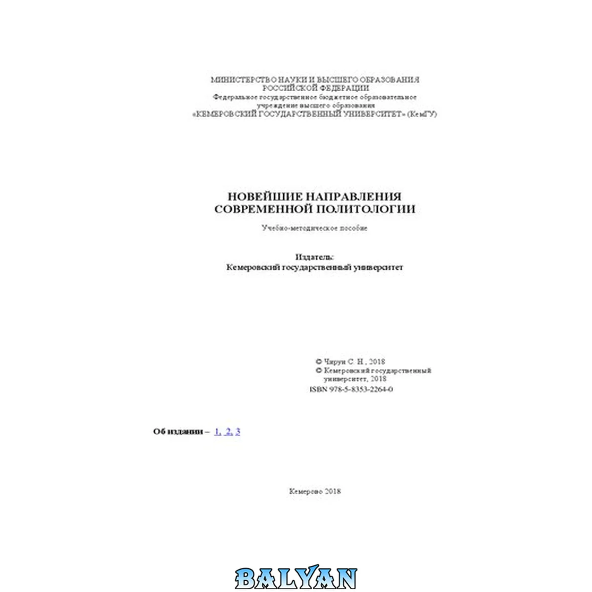 جلد کتاب Новейшие направления современной политологии: учебно-методическое пособие