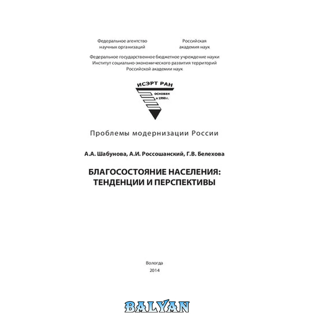جلد کتاب Благосостояние населения: тенденции и перспективы: монография