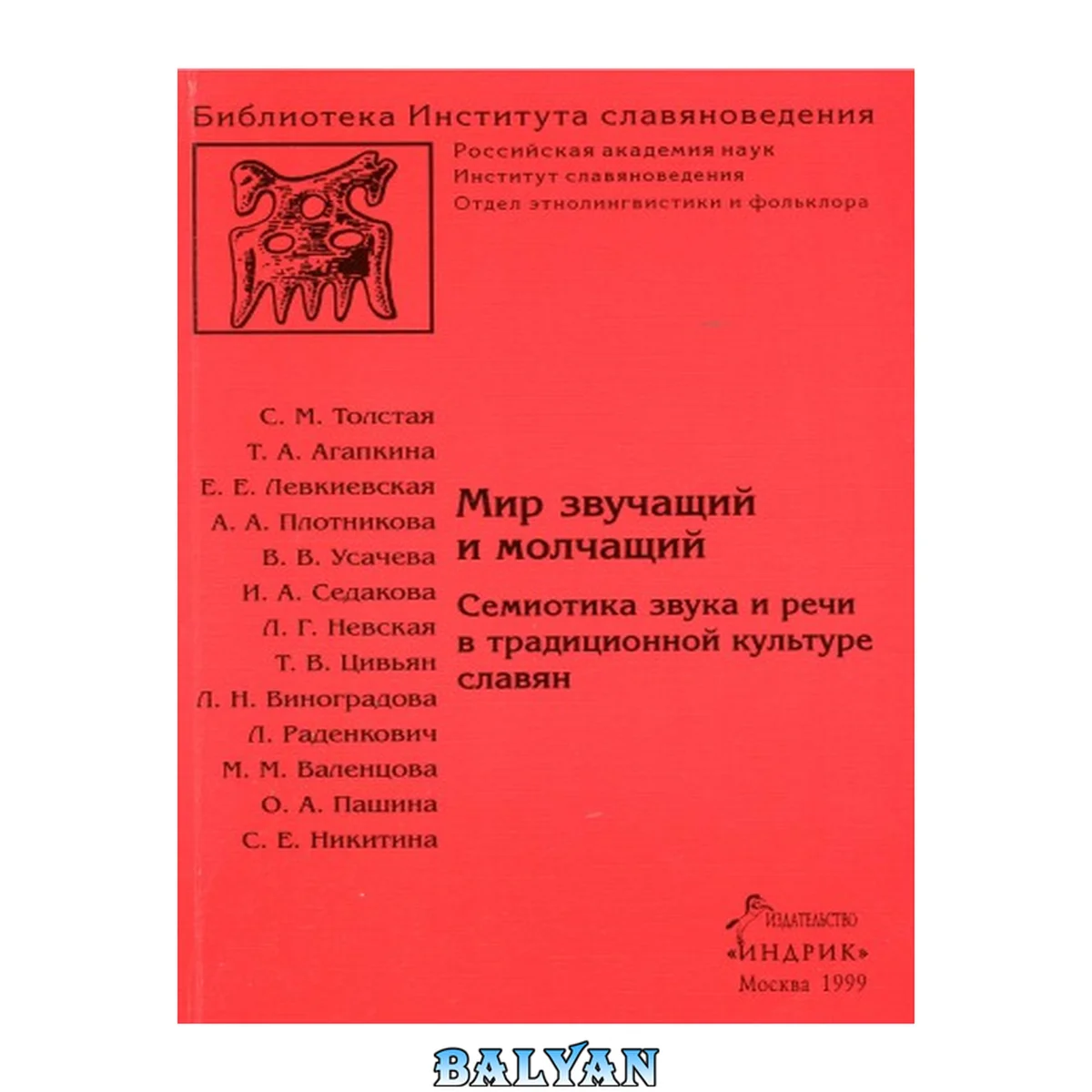 جلد کتاب Мир звучащий и молчащий: семиотика звука и речи в традиционной культуре славян: [сборник]
