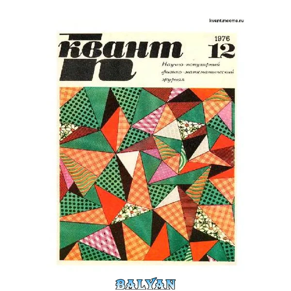 Квант 1976 No 12