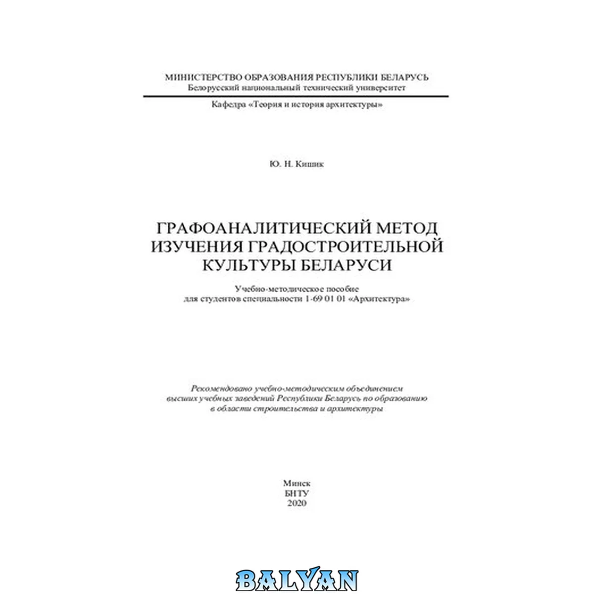 جلد کتاب Графоаналитический метод изучения градостроительной культуры Беларуси