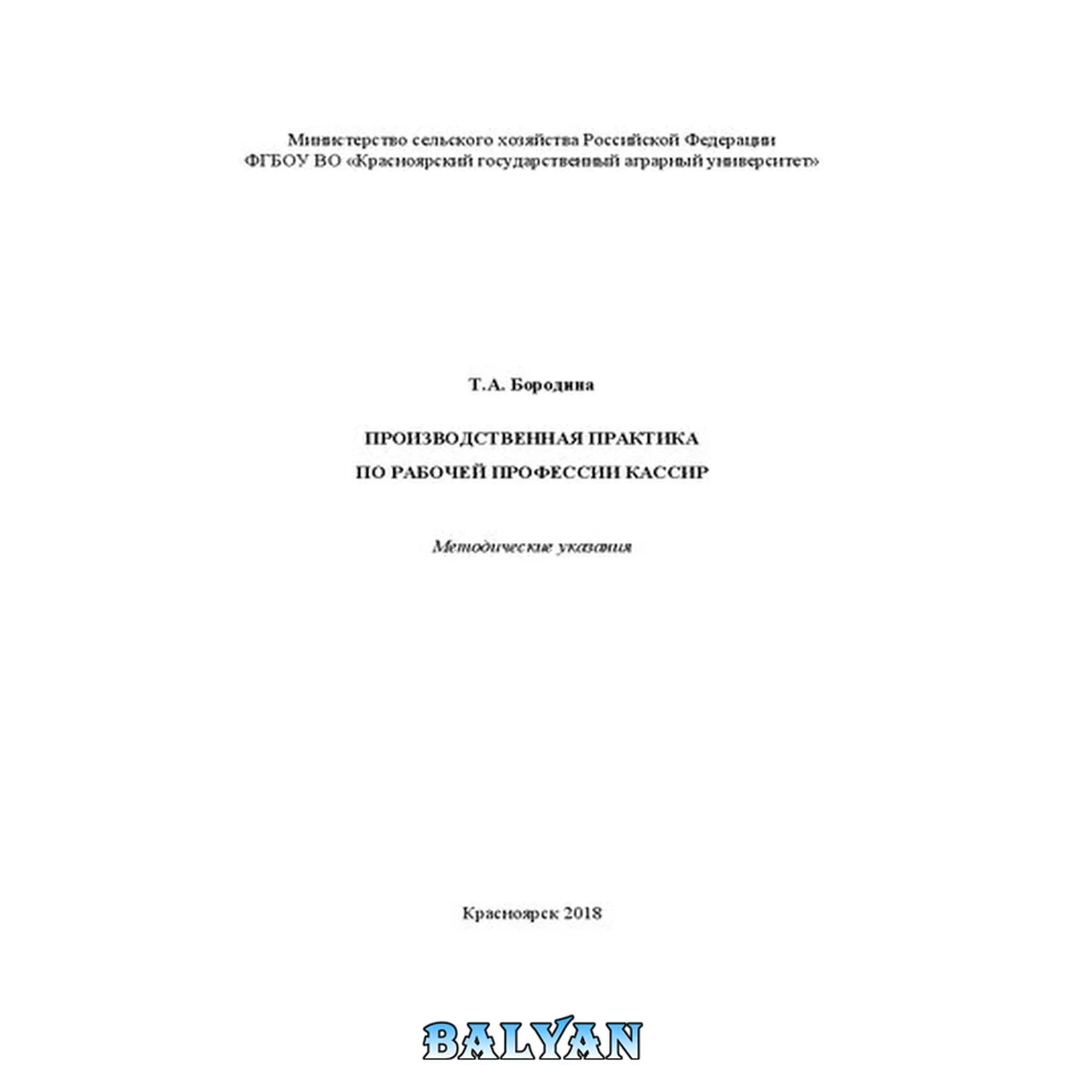 جلد کتاب Производственная практика по рабочей профессии кассир: методические указания