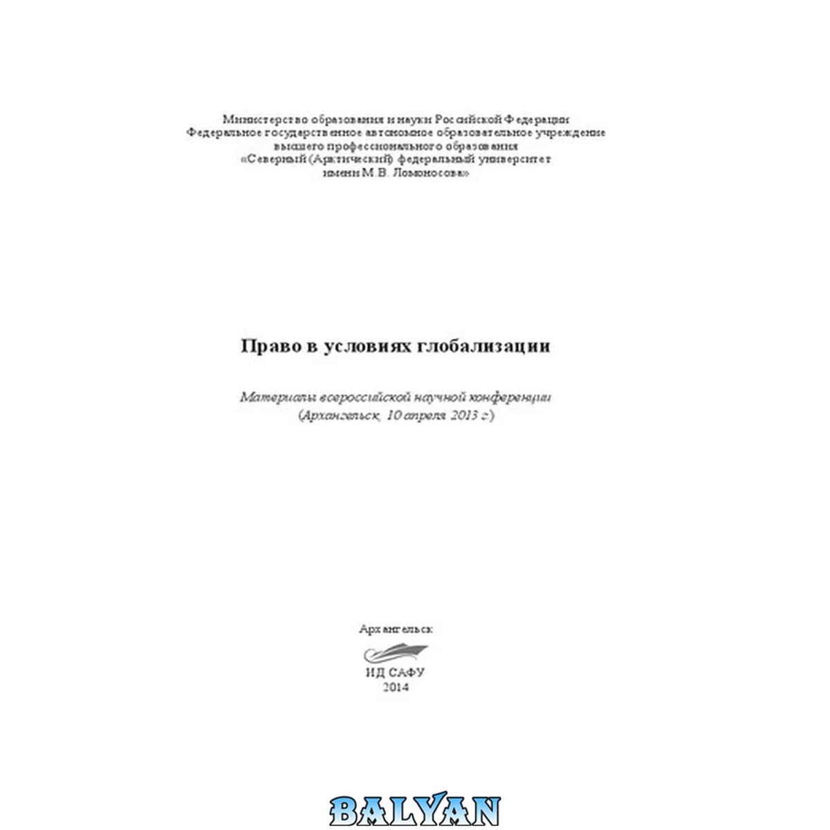 جلد کتاب Право в условиях глобализации: материалы всероссийской научной конференции (Архангельск, 10 апреля 2013 г.)