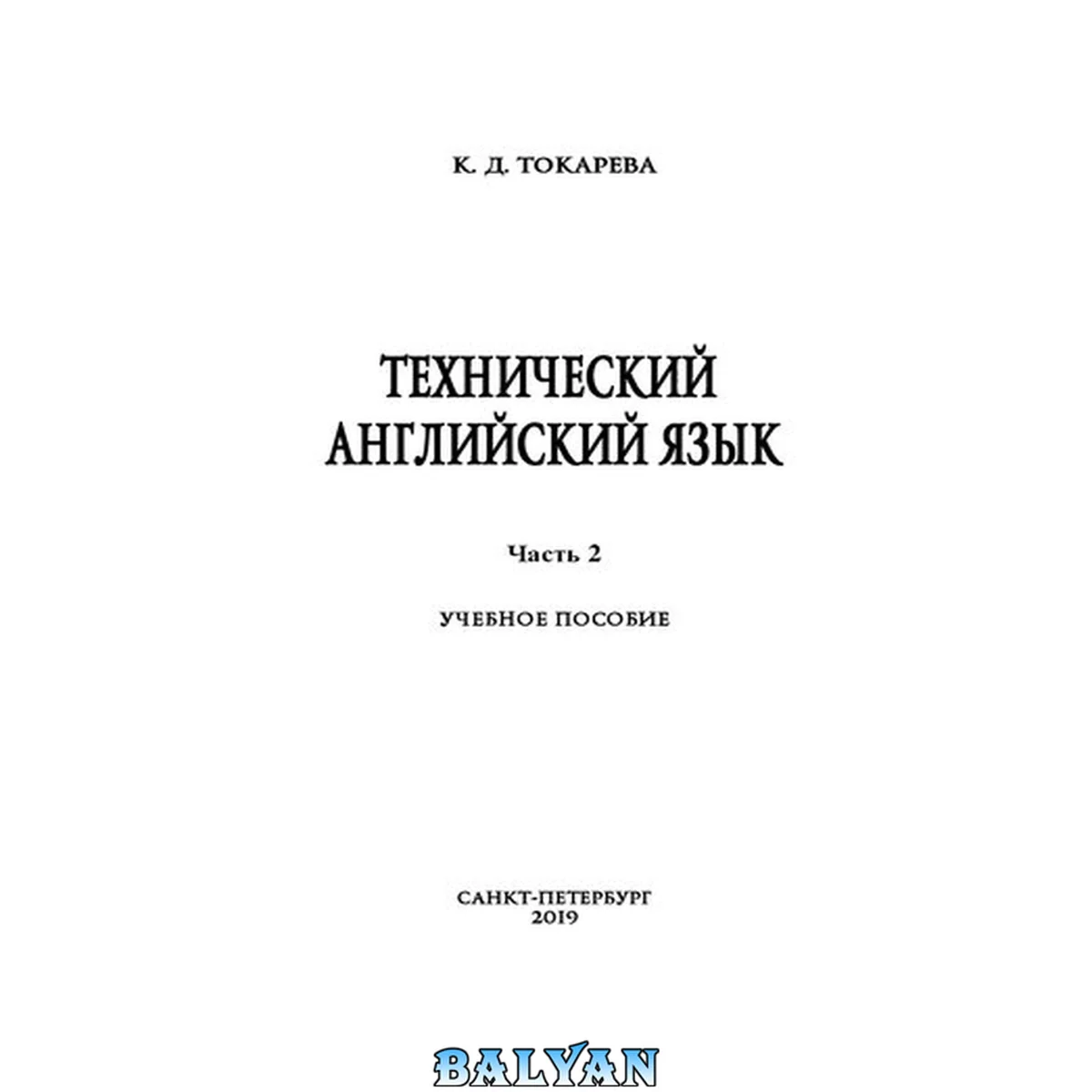 جلد کتاب Технический английский язык. Ч. 2: учебное пособие