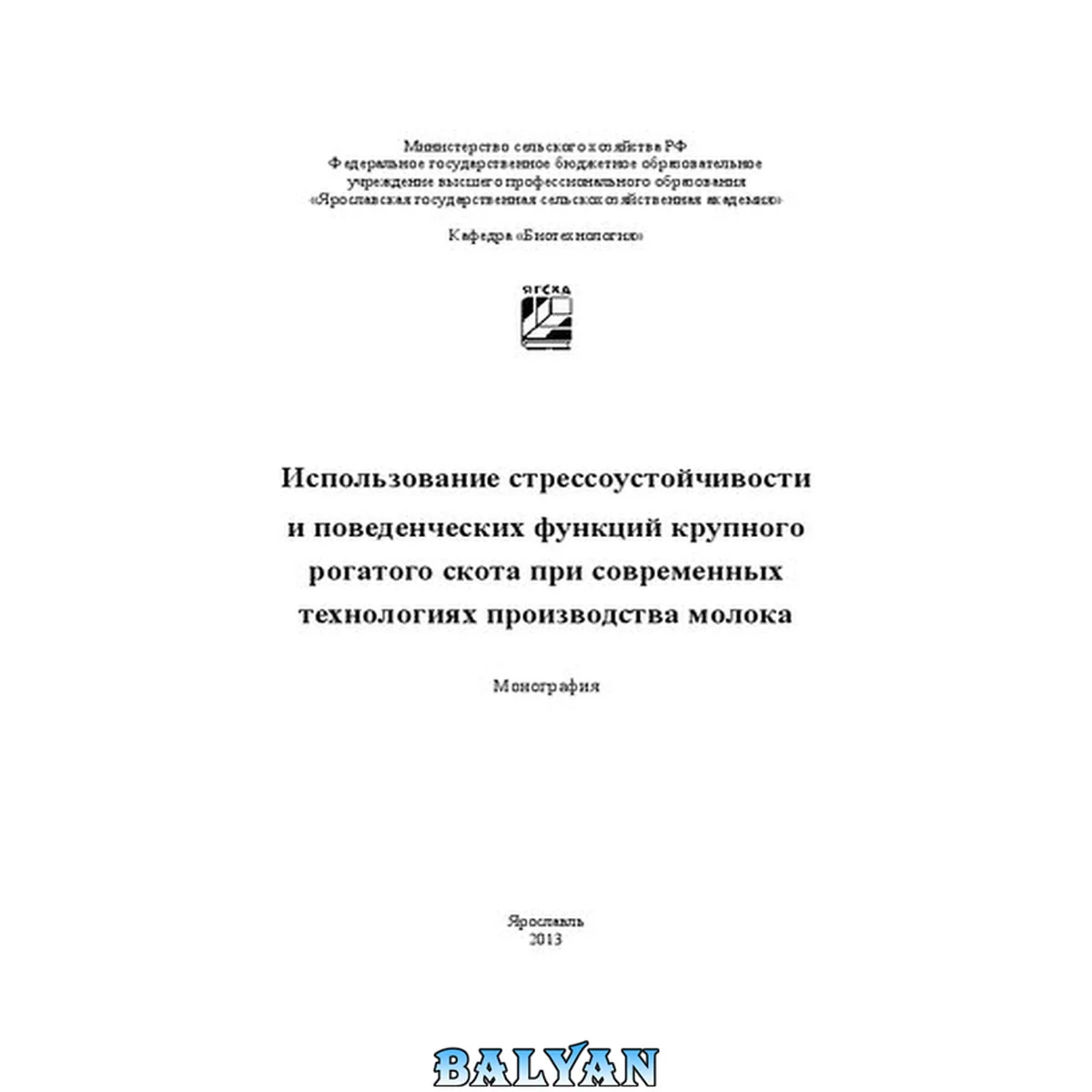 جلد کتاب Использование стрессоустойчивости и поведенческих функций крупного рогатого скота при современных технологиях производства молока: Монография