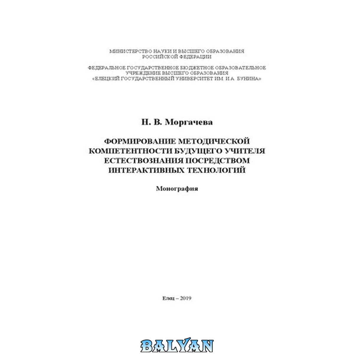 جلد کتاب Формирование методической компетентности будущего учителя естествознания посредством интерактивных технологий: Монография