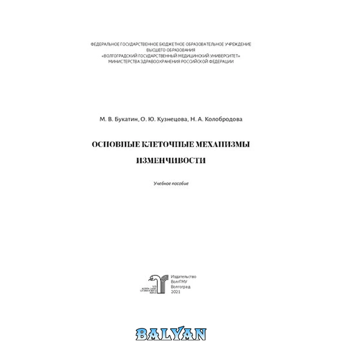 جلد کتاب Основные клеточные механизмы изменчивости: учебное пособие