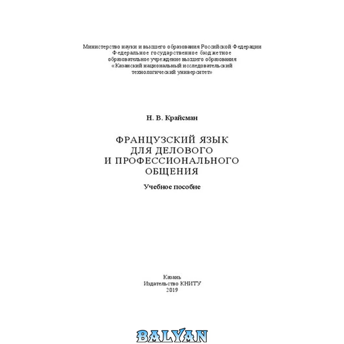 جلد کتاب Французский язык для делового и профессионального общения: учебное пособие