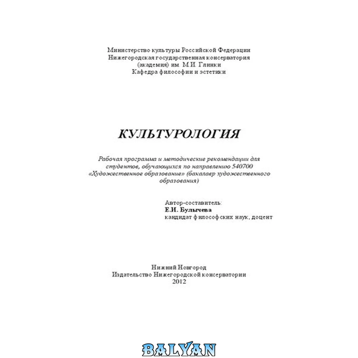 جلد کتاب Культурология: Рабочая программа и методические рекомендации для студентов, обучающихся по направлению 540700 «Художественное образование» (бакалавр художественного образования)