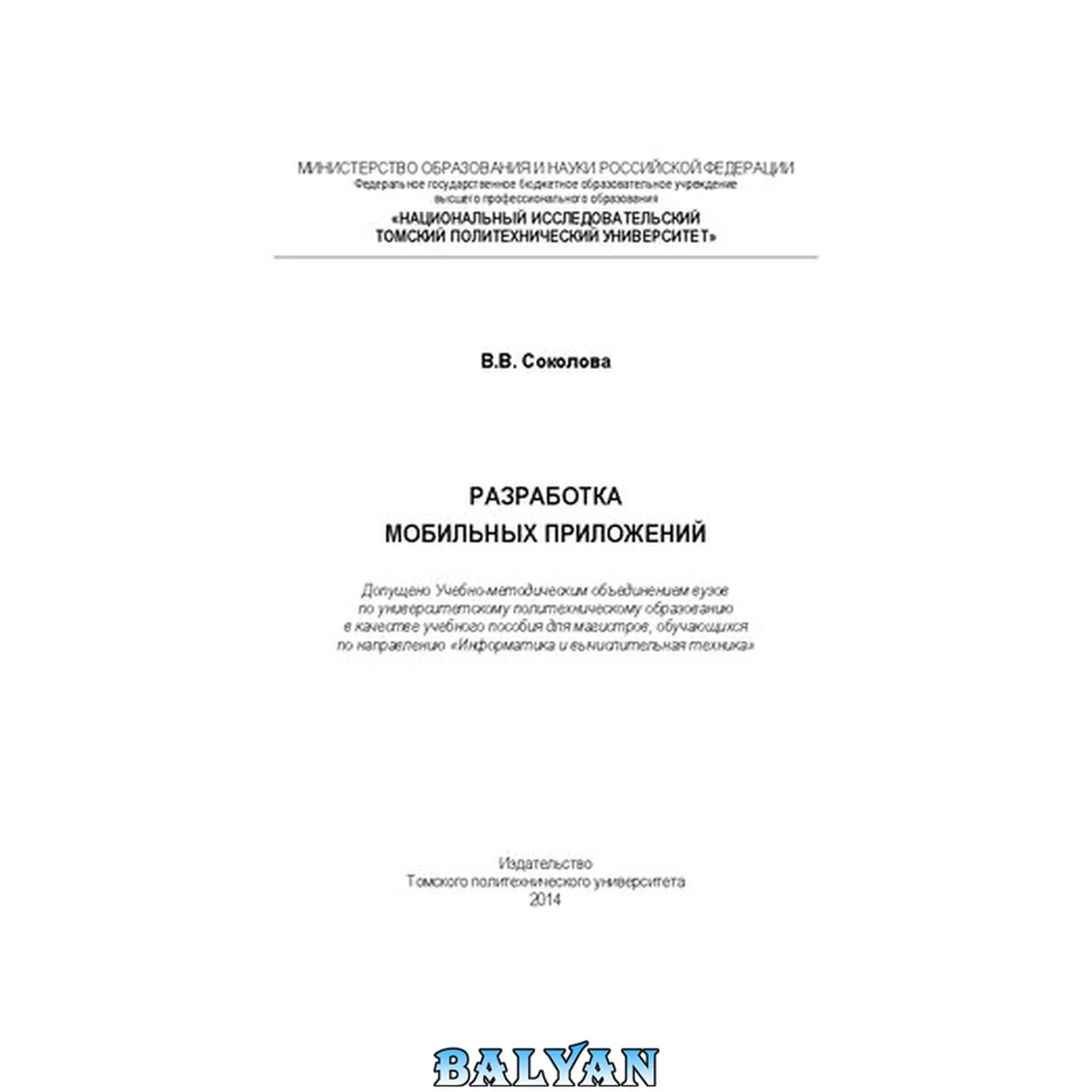 جلد کتاب Разработка мобильных приложений: учебное пособие для магистров, обучающихся по направлению "Информатика и вычислительная техника"