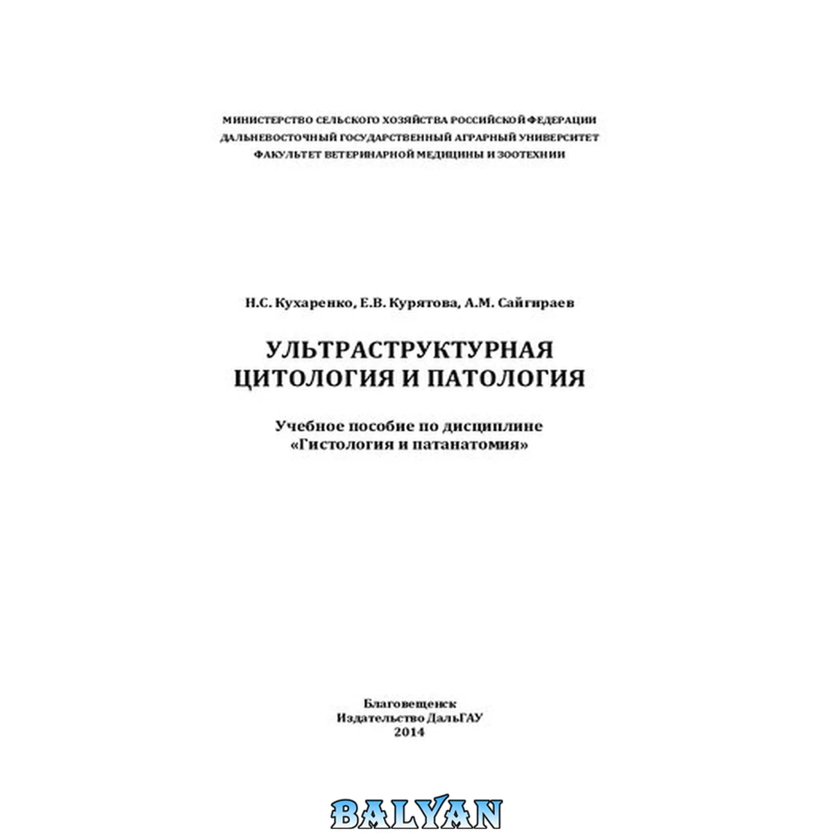 جلد کتاب Ультраструктурная цитология и патология: Учебное пособие по дисциплине «Гистология и патанатомия»
