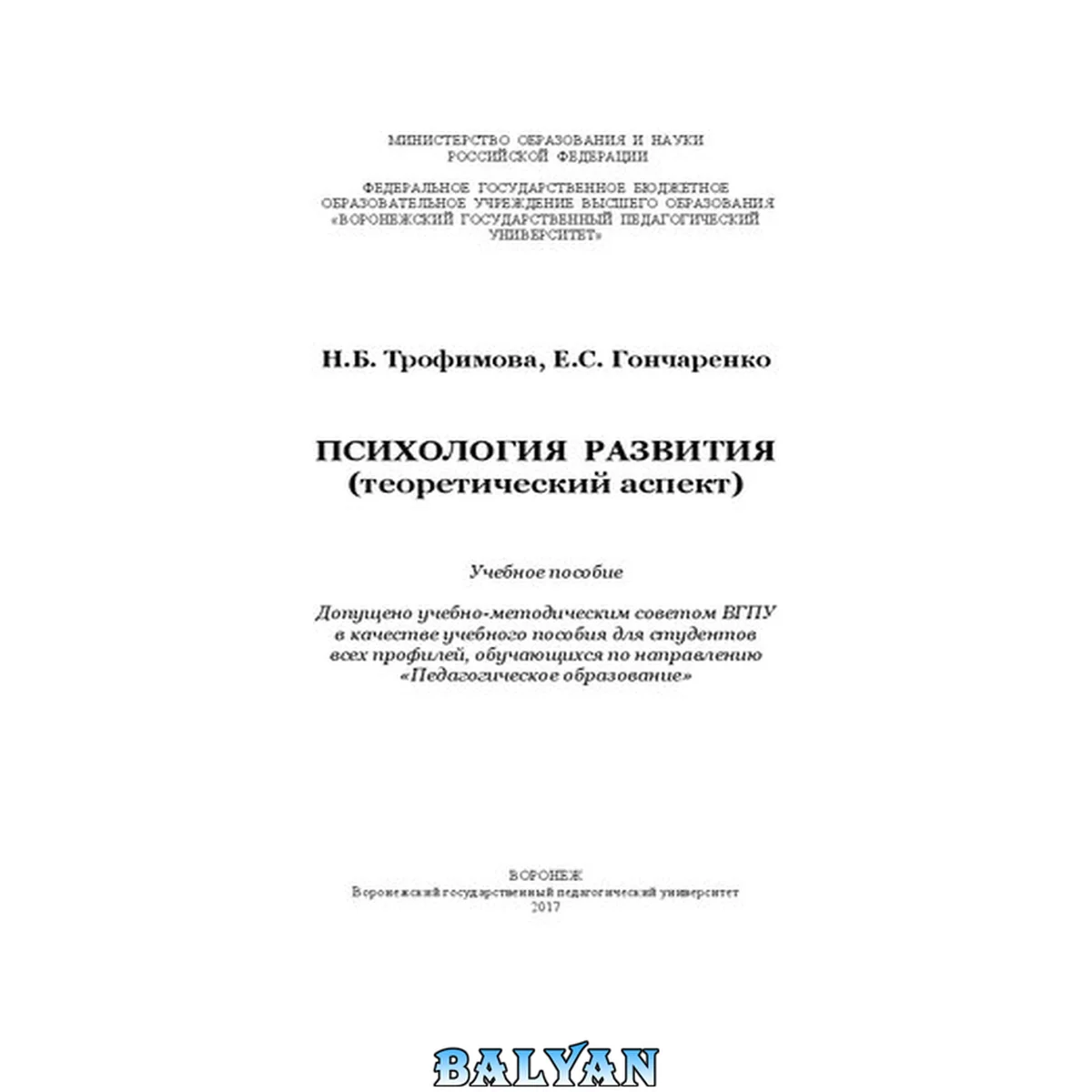 جلد کتاب Психология развития (теоретический аспект): Учебное пособие для студентов всех профилей,  обучающихся по направлению «Педагогическое образование»