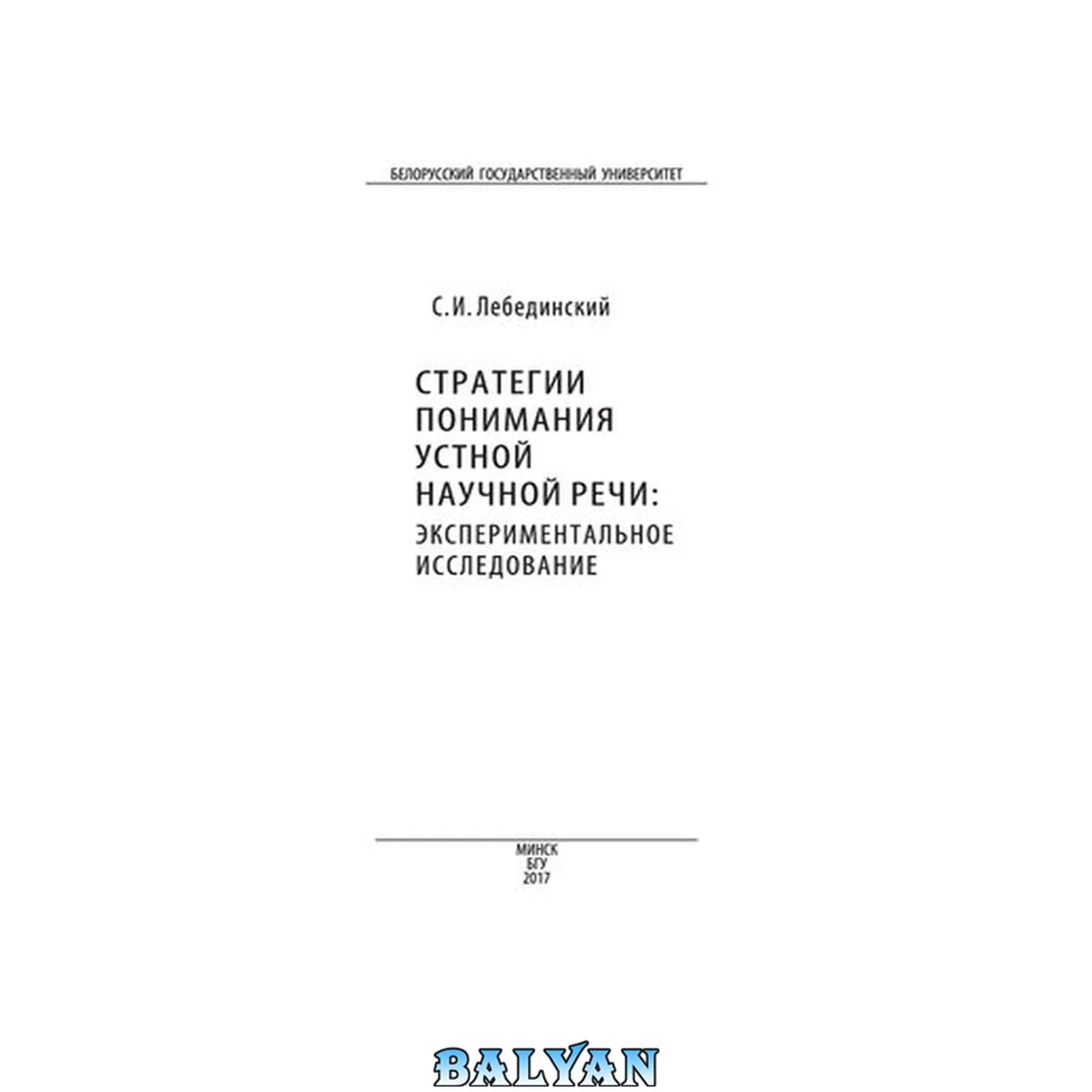 جلد کتاب Стратегии понимания устной научной речи : экспериментальное исследование