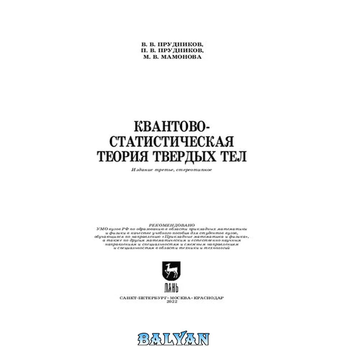 جلد کتاب Квантово-статистическая теория твердых тел: учебное пособие для вузов